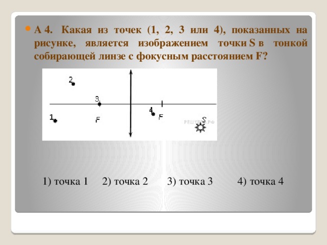 Первая точка. Какая из точек является изображением. Какая из точек является изображением точки с. Изображение точки называется точка. На какой из точек показанных на рисунке является изображением точки s.