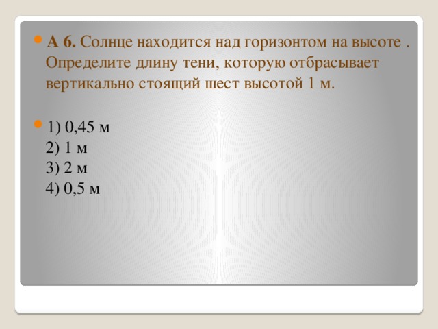 Определенный 30. Солнце находится над горизонтом на высоте ￼. Солнце находится над горизонтом на высоте 45 определите. Солнце находится над горизонтом на высоте 45 определите длину тени. Солнце стояло над горизонтом.