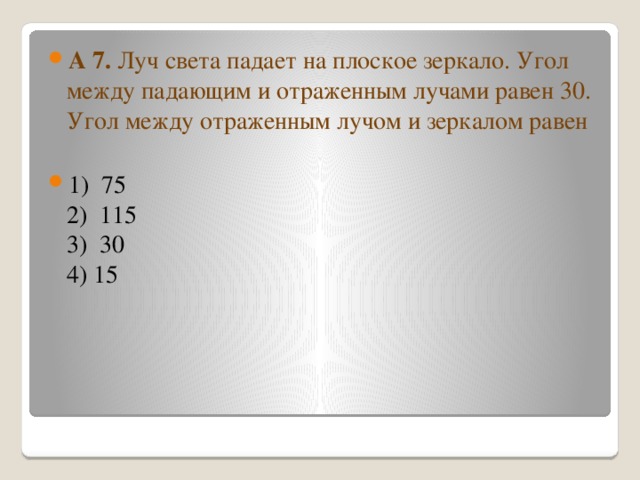 Угол между падающим и плоским зеркалом