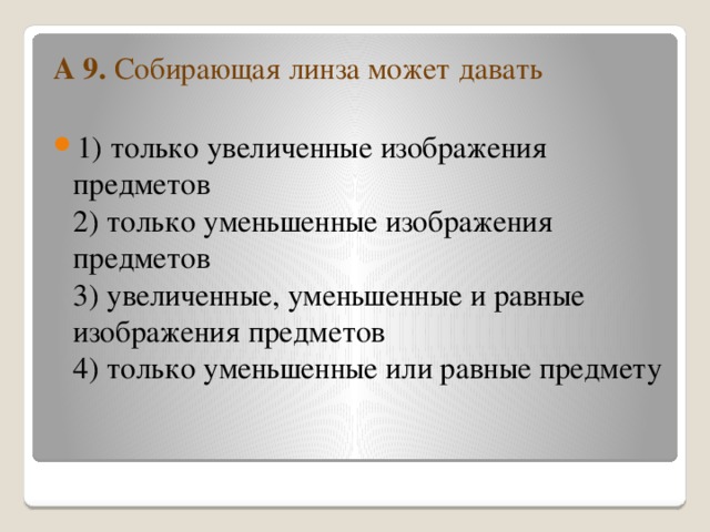 Можно дав. Собирающая линза может давать только. Собирающая линза может давать только увеличенные. Уменьшенные изображения могут давать:. Собирающие линзы дают только увеличенные изображения..