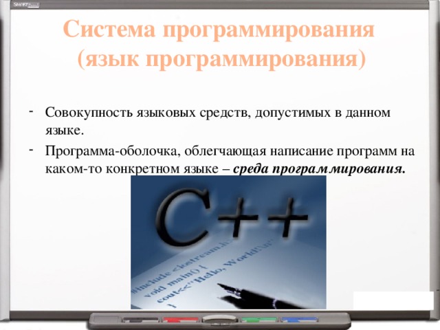 Система для разработки новых программ на конкретном языке программирования называется