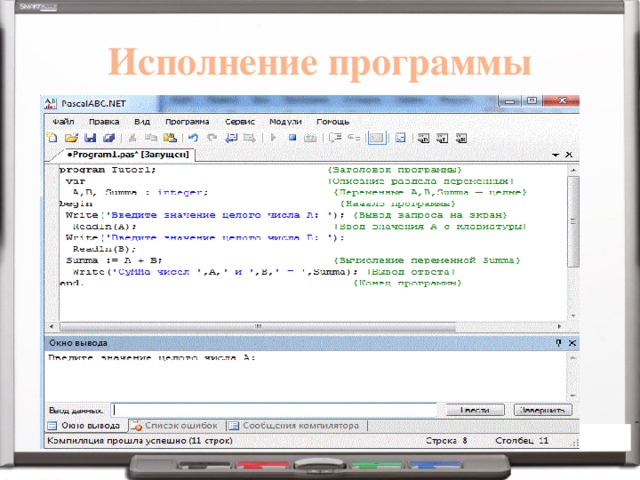 Исполнение программы 