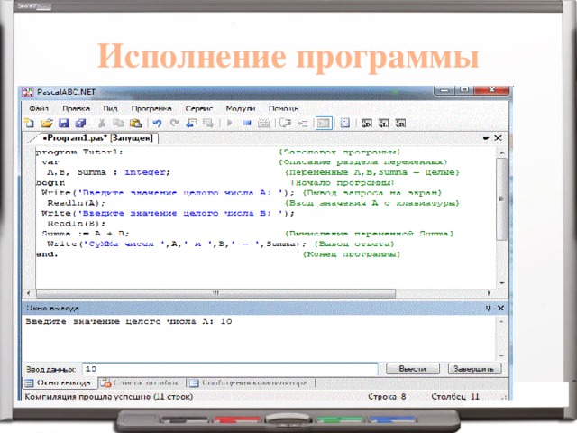 Исполнение программы 