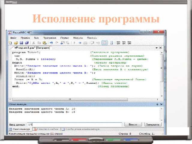 Исполнение программы 