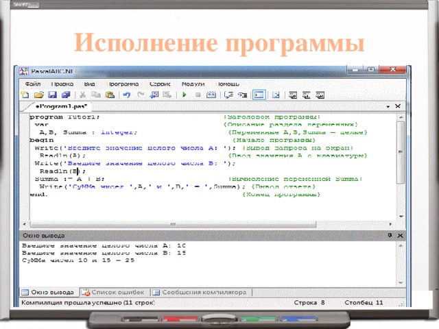 Исполнение программы 