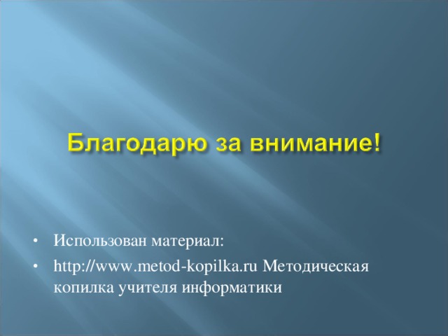 Использован материал: http://www.metod-kopilka.ru Методическая копилка учителя информатики 