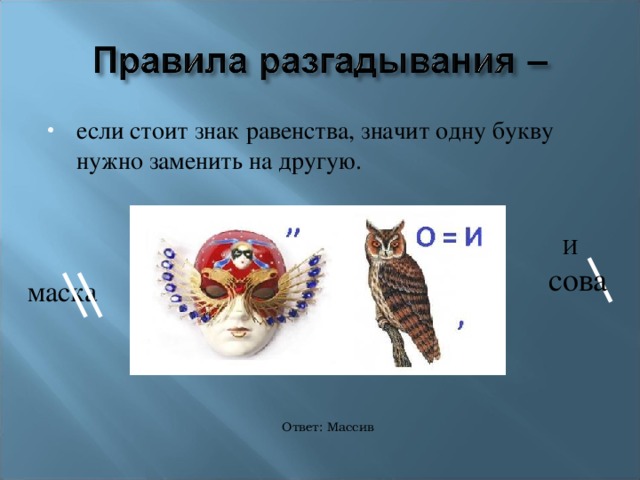 Маска ответь на вопрос. Ребус маска. Ребус Сова. Маска Сова ребус. Ребус с ответом Совушка.