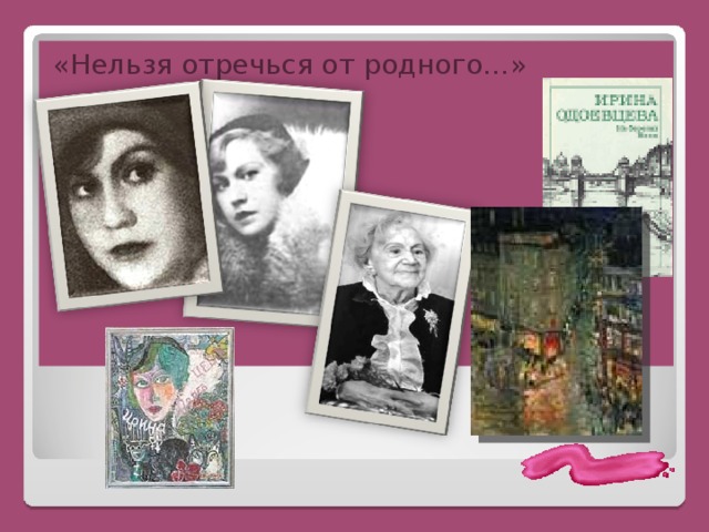 «Нельзя отречься от родного…» 