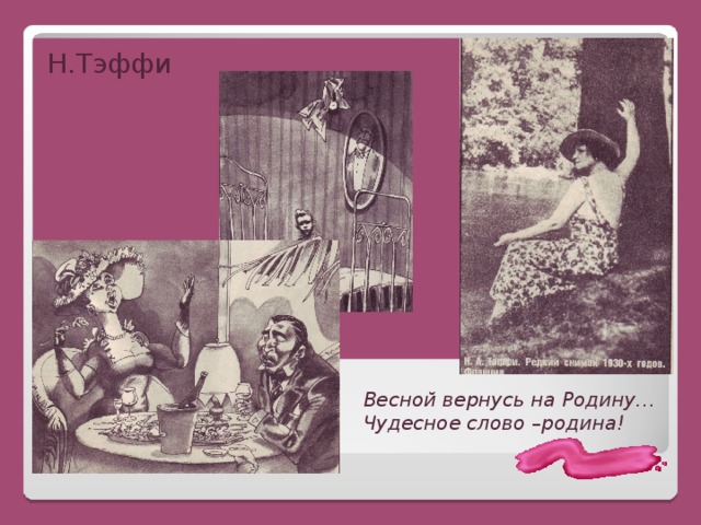 Н.Тэффи Весной вернусь на Родину…  Чудесное слово –родина! 