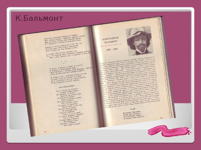 К.Бальмонт 