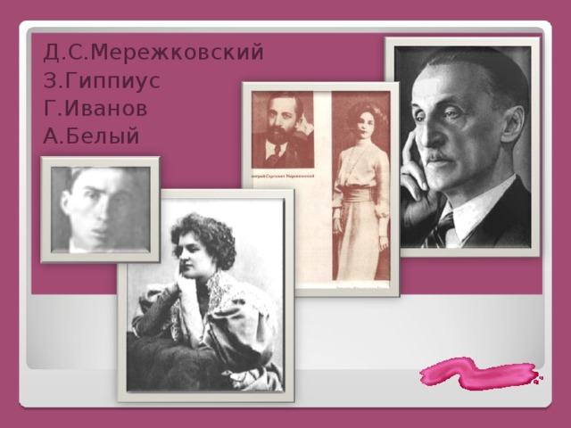 Д.С.Мережковский З.Гиппиус Г.Иванов А.Белый 