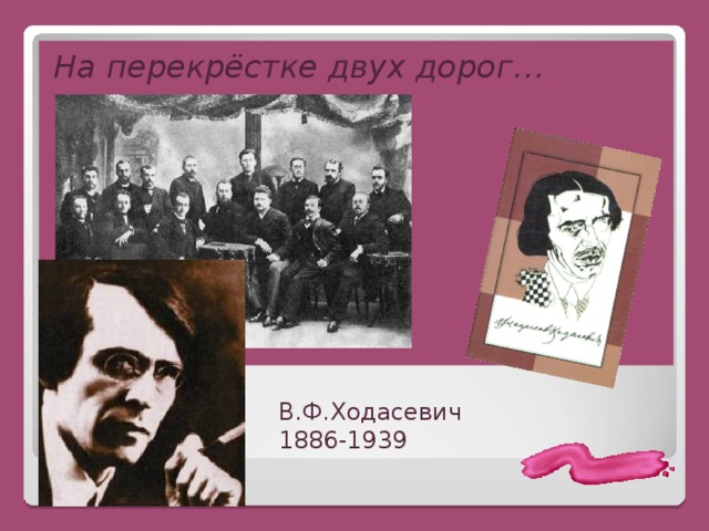 На перекрёстке двух дорог… В.Ф.Ходасевич 1886-1939 