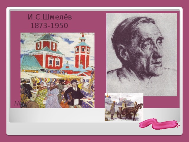  И.С.Шмелёв  1873-1950          Но верьте, разлуки нет… 