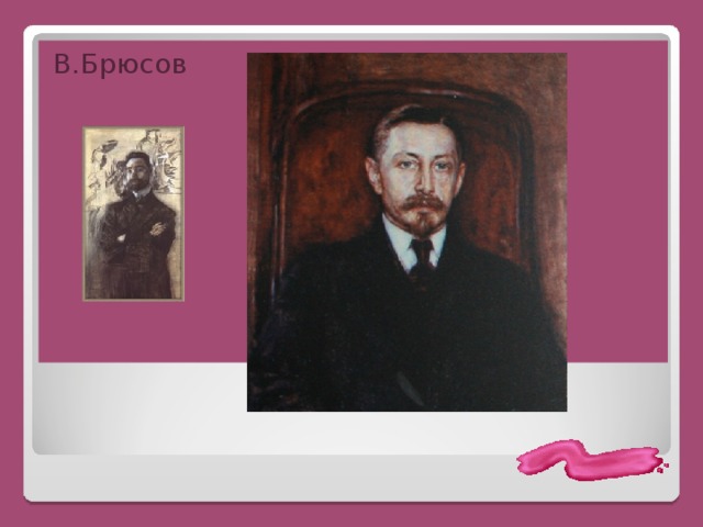 В.Брюсов 
