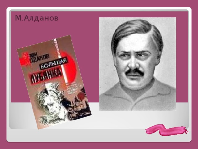 М.Алданов 