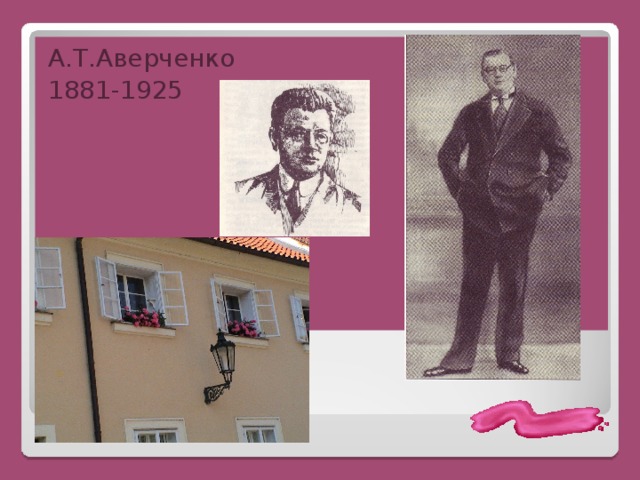 А.Т.Аверченко 1881-1925 