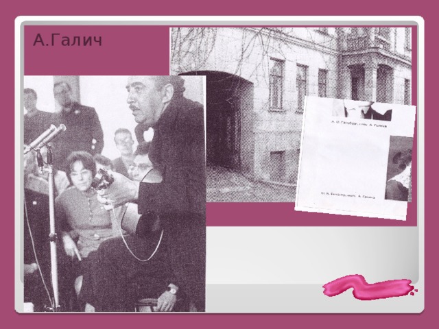 А.Галич 
