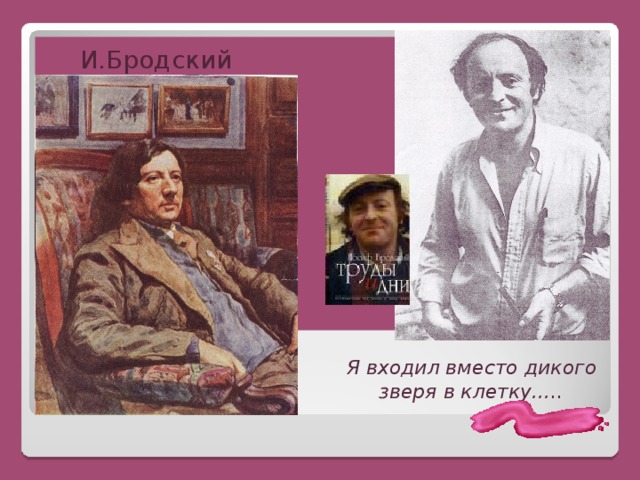  И.Бродский Я входил вместо дикого зверя в клетку….. 