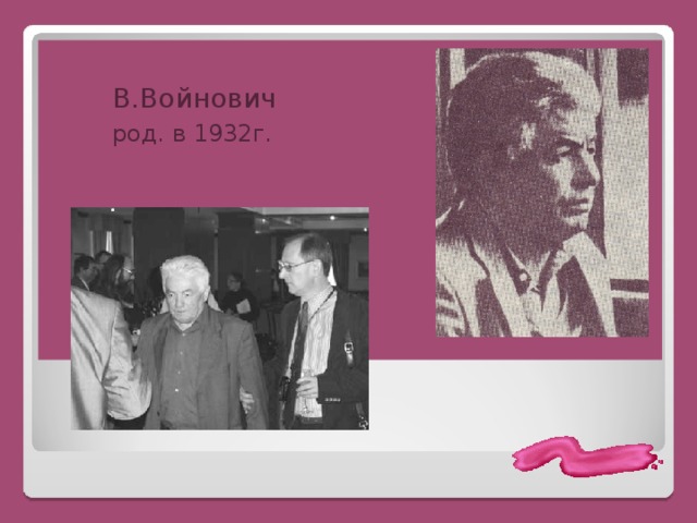  В.Войнович  род. в 1932г. 