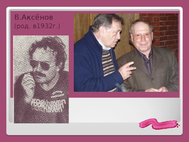 В.Аксёнов (род. в1932г.) 