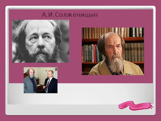  А.И.Солженицын 
