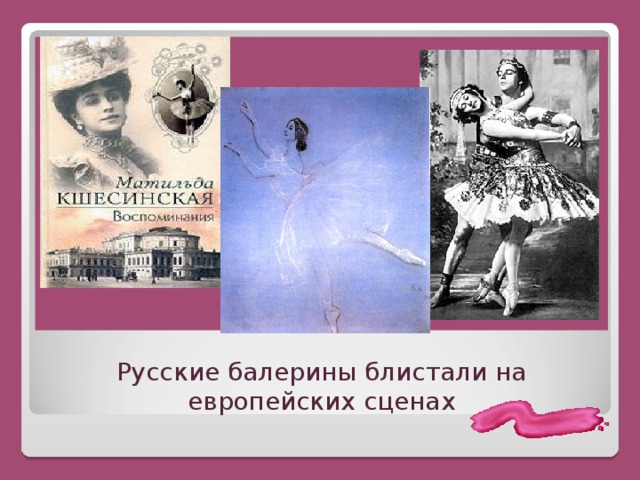      Русские балерины блистали на европейских сценах   