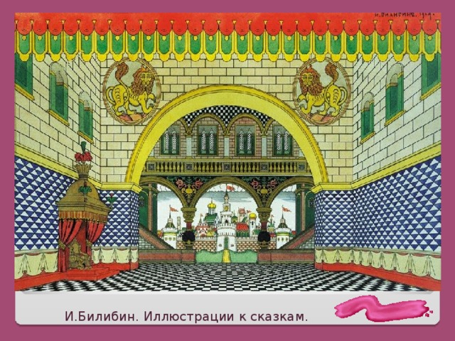И.Билибин. Иллюстрации к сказкам. 
