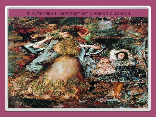 Ф.А.Малявин. Автопортрет с женой и дочкой. 