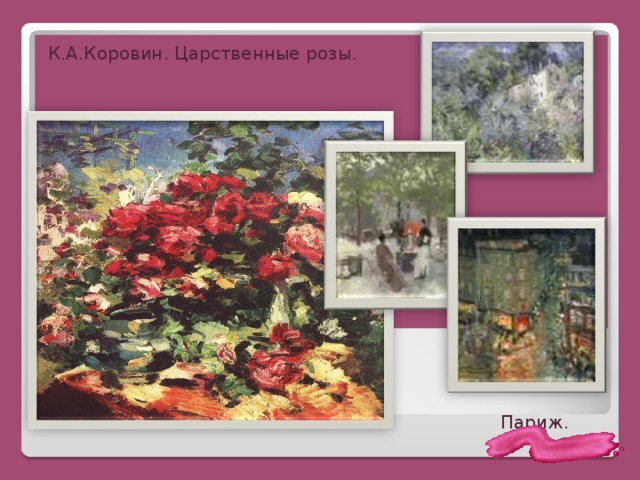 К.А.Коровин. Царственные розы. Париж. 