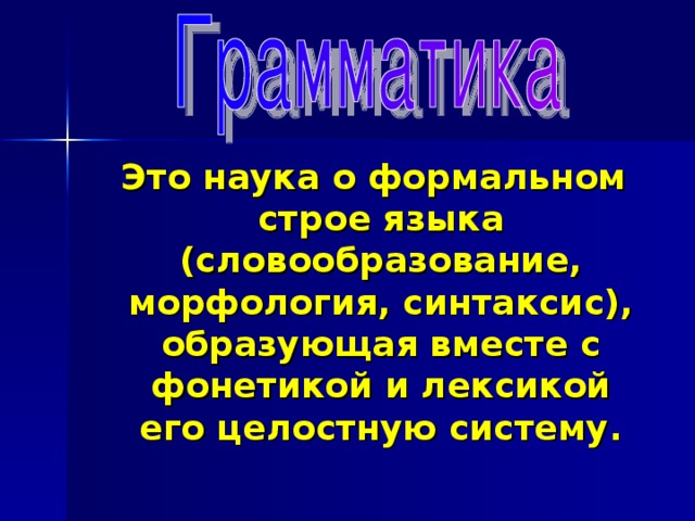 Грамматика морфология синтаксис словообразование. Формальные науки.