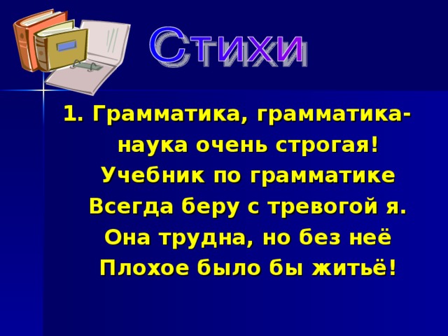 Грамматическая наука. Грамматика грамматика наука очень строгая. Грамматика грамматика наука очень строгая стих. Стихи про грамматику. Стих грамматика грамматика наука очень сложная.