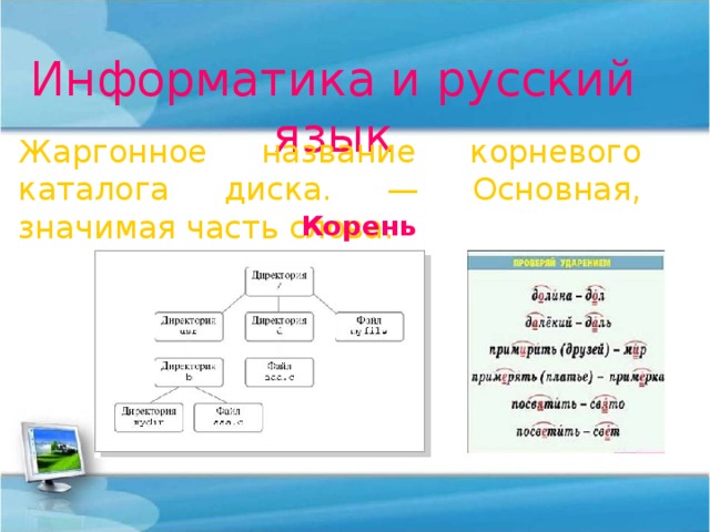 Информатика и русский язык Жаргонное название корневого каталога диска. — Основная, значимая часть слова. Корень 