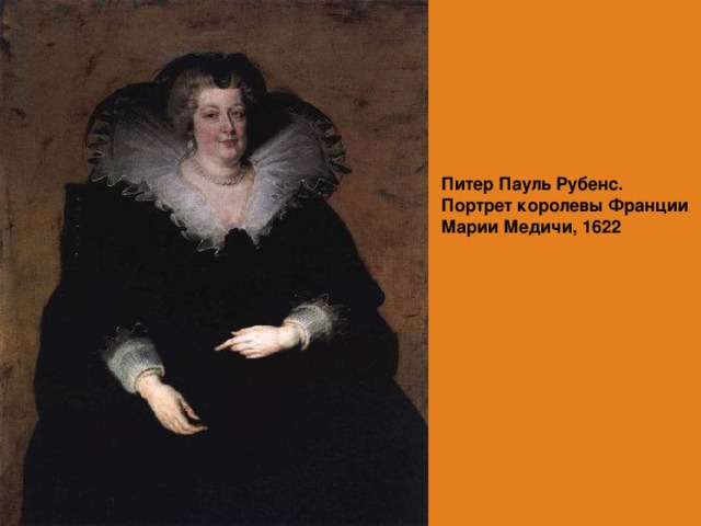 Питер Пауль Рубенс. Портрет королевы Франции Марии Медичи, 1622  