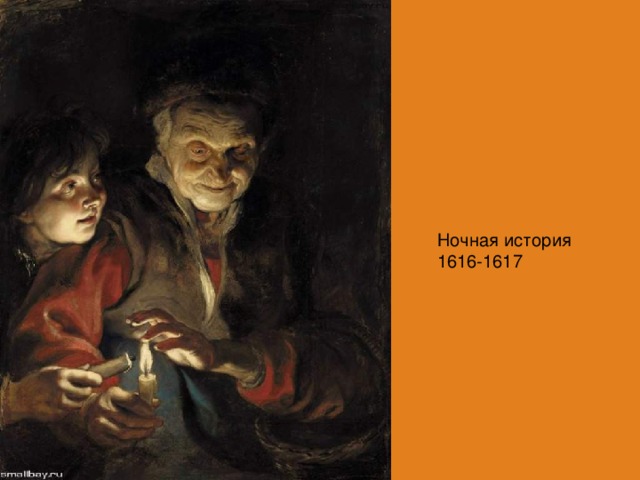  Ночная история 1616-1617 