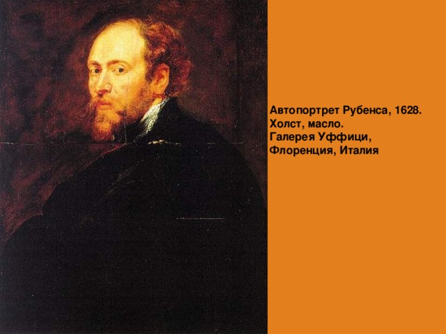 Автопортрет Рубенса, 1628. Холст, масло.  Галерея Уффици, Флоренция, Италия    