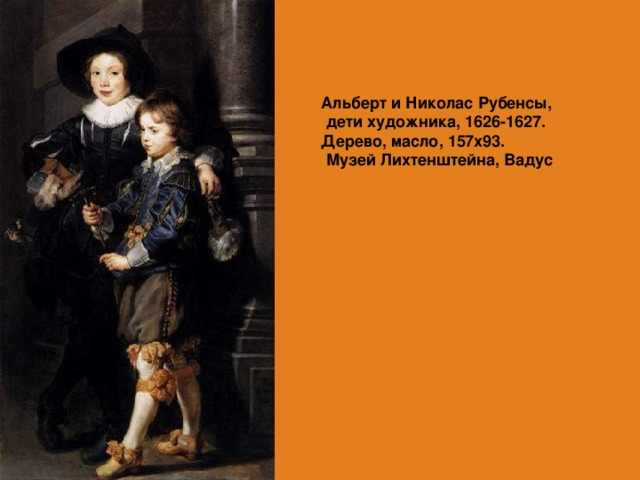 Альберт и Николас Рубенсы,  дети художника, 1626-1627.  Дерево, масло, 157х93.  Музей Лихтенштейна, Вадус    