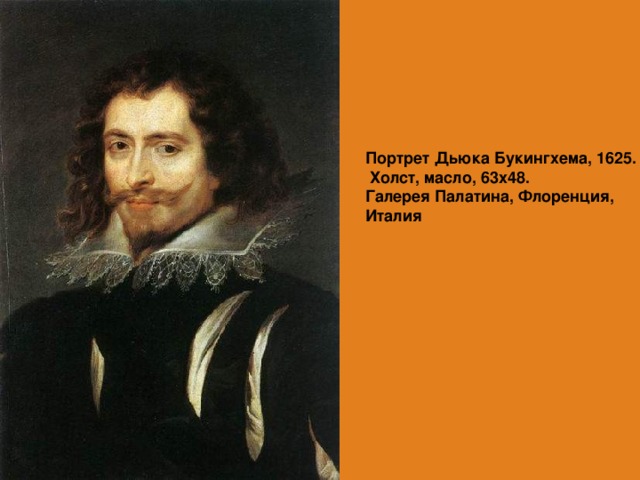 Портрет Дьюка Букингхема, 1625.  Холст, масло, 63х48.  Галерея Палатина, Флоренция, Италия   