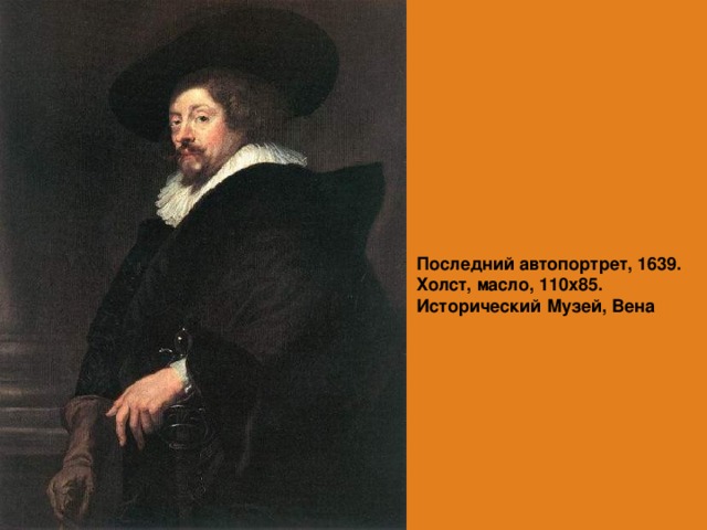Последний автопортрет, 1639.  Холст, масло, 110х85. Исторический Музей, Вена   