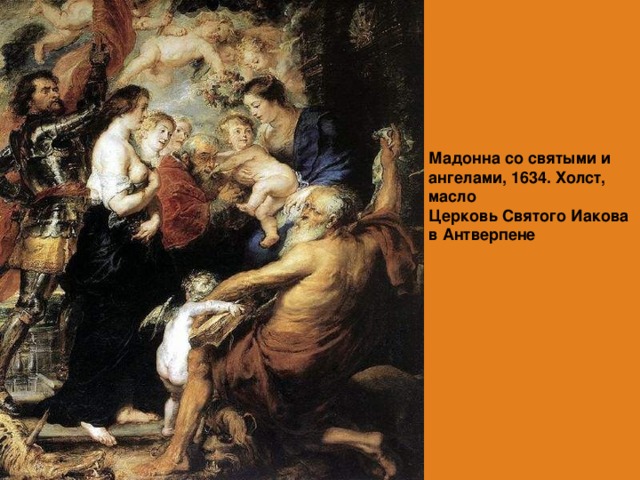 Мадонна со святыми и ангелами, 1634. Холст, масло  Церковь Святого Иакова в Антверпене    