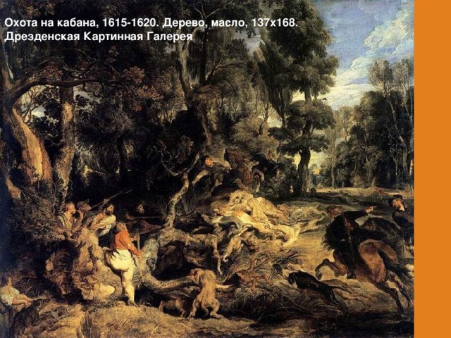 Охота на кабана, 1615-1620. Дерево, масло, 137х168.  Дрезденская Картинная Галерея   