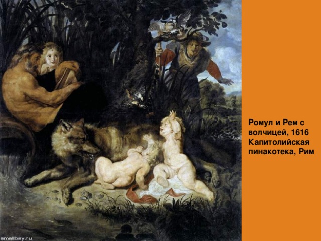 Ромул и Рем с волчицей, 1616  Капитолийская пинакотека, Рим  