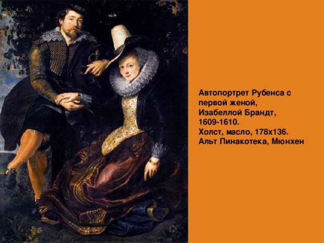 Автопортрет Рубенса с первой женой, Изабеллой Брандт, 1609-1610.  Холст, масло, 178х136. Альт Пинакотека, Мюнхен   