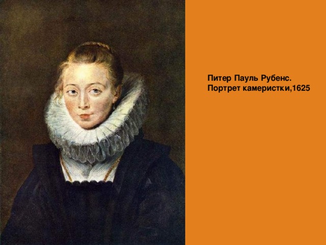 Питер Пауль Рубенс. Портрет камеристки,1625 
