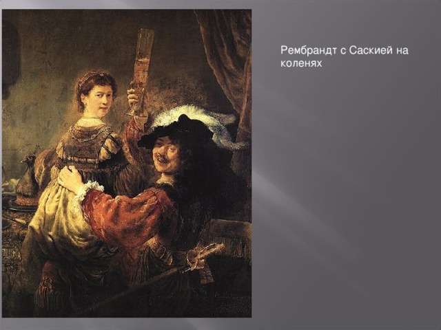 Рембрандт с Саскией на коленях 