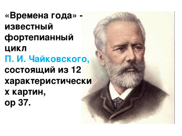 Пётр Ильич Чайковский. Фортепианный цикл \