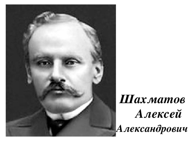 Алексей александрович шахматов презентация