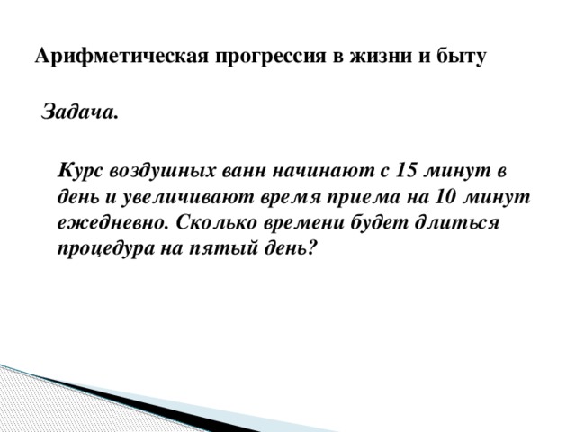 Арифметическая и геометрическая прогрессия в нашей жизни проект