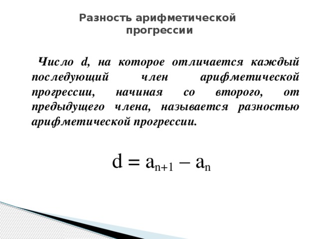 1 арифметическая прогрессия найдите разность прогрессии. Арифметическая прогрессия разность n. Д разность арифметической прогрессии. Разность арифметической прогрессии формула. Разность прогрессии d формула.