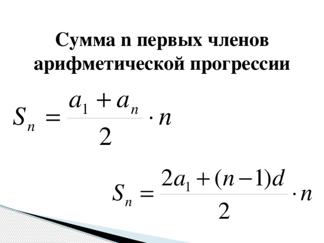 Сумма первых n членов арифметической прогрессии. Формула суммы первых n членов арифметической прогрессии. Сумма n членов арифметической прогрессии. Сумма первых н членов арифметической прогрессии.