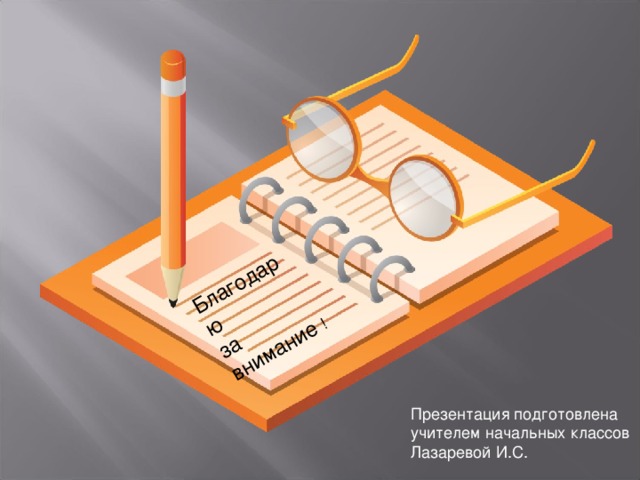 Благодарю за внимание ! Презентация подготовлена учителем начальных классов Лазаревой И.С. 